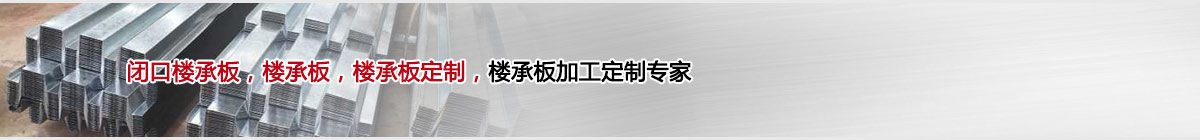 樓承板 樓承板加工 閉口樓承板